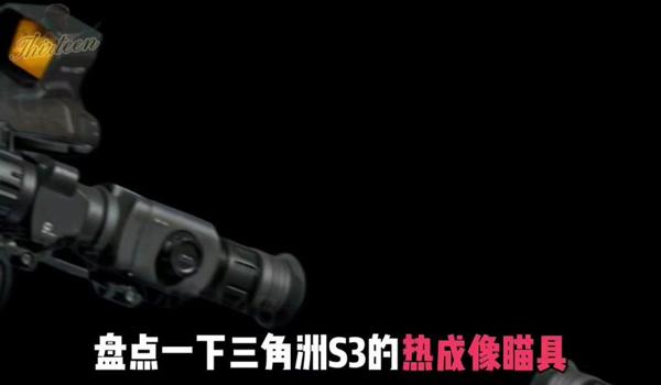 三角洲行动的热成像瞄具好不好用(给我具体评价三角洲行动的热成像瞄具) 三角洲行动的热成像瞄具好不好用(给我具体评价三角洲行动的热成像瞄具)